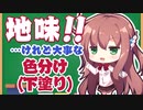 美少女ゲームグラフィッカーへの道 #4【VOICEROID解説】