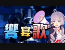 【結月ゆかり】饗宴歌【オリジナル】
