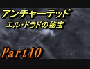 #10　【アクション】　TPS初心者SpE実況　「アンチャーテッド　エル・ドラドの秘宝」