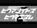 【青葉アオ】ヒウマノイドズヒウマニズム【UTAUカバー】