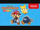 【ペーパーマリオ最新作Switch】ペーパーマリオ オリガミキング　紹介映像