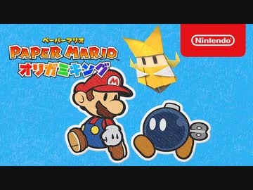 【ペーパーマリオ最新作Switch】ペーパーマリオ オリガミキング　紹介映像