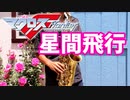 アルトサックスで「星間飛行」(マクロスF)で吹いてみた