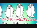 プリップリつぺんぎん体操【にじさんじ】【桜凛月】