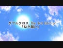 【DX3rd】幼き願い:Chapter0【実卓リプレイ】
