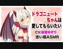 【添い寝】ドラゴニュートちゃんは愛してもらいたい【ASMR】CV凪宮ゆずり Dragonewt wants to be loved