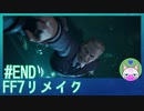 #END【FF7R/リメイク】誰かいないかー！まぁ待て【穏やかゲーム実況】