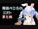 兎田ぺこらのｺﾆﾁﾜｰまとめ【影廊】(６月１０日現在)