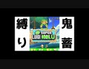 【鬼畜縛り】成長すると〇ぬ!?ルイージU part3【失踪不可避】