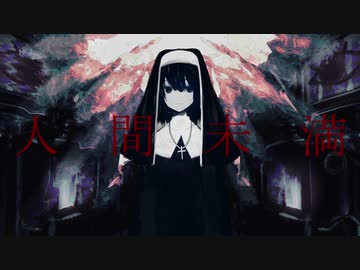 人間未満 歌ってみた【まるこ】