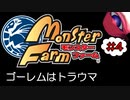 #4【実況】全力でこぴんするやつ本当嫌い【モンスターファーム】（Switch版）