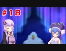 【VOICEROID実況】ゆかりとウナのロマサガ３リマスター　part１８