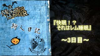 【実況】狩人日記～3日目～【モンハンワールド:アイスボーン】