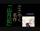 ささやく名作「山月記」中島敦