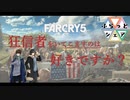 アーカイブ版！狂信者をいてこますのは好きですか？【Far Cry 5】