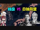 【Hoi4】「アナキズム韓国VS日独同盟」【The Fallen Eagle】