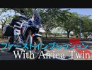 ファーストインプレッションWithアフリカツイン