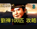 【三國志14】 超級！劉禅100匹で攻略　3匹目　劉禅87