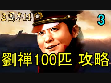 【三國志14】 超級！劉禅100匹で攻略　3匹目　劉禅87