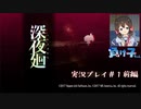 【深夜廻実況】夜の中を行こう#1前編