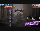【ゆっくり】FPS初心者のメトロ2033リダックス＃27【初見】
