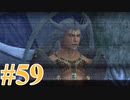 【FF10-2】えふえふてんつー！【実況】パート59
