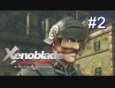 [ゼノブレ] X'enoblade10年越しの初見プレイ #2