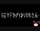 【ゆっくり怪談】一緒に怖い話をしませんか？？その252【洒落怖】