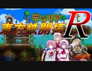 【Terraria】東方鉄開拓Ｒ　part３