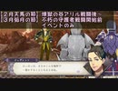 物交換せずに戦乱終結 -金鹿編- 風花雪月part36イベントのみ　【ゆっくり】