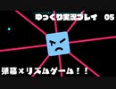 【Just shapes & Beats】ゆっくり実況プレイpart5