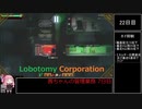 【Lobotomy Corporation】茜ちゃんの管理業務 7日目