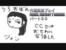 代理実況プレイ・FF7リメイクの旅 50日目
