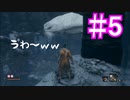 #5 SEKIRO普通にやっていく。【ゲーム実況】