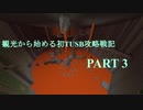 【Minecraft】観光から始める初TUSB攻略戦記 Part3【ゆっくり実況】
