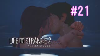 【実況】あー無性に兄弟愛#21【Life is Strange 2】