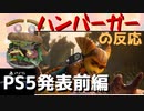 【実況反応】騒がしいハンバーガーがPS5発表会を見る【前編】