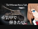 【WoT】重装甲で弾きたい 27発目 ～Tiger I編～【World of Tanks】