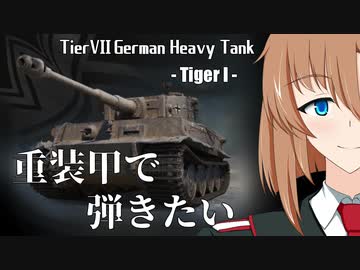 【WoT】重装甲で弾きたい 27発目 ～Tiger I編～【World of Tanks】
