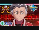初見で【ポケモンソード】楽しむ実況！part8