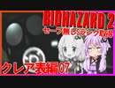 【PS版BIOHAZARD2】ノーセーブSランク・SPアイテム取得 クレア表編07（VOICEROID実況）