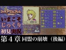 【FE封印の剣】第４章：同盟の崩壊（後編）【いまこそじっくり初見実況】