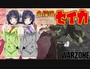 【VOICEROID実況】 犯人は...私だ!! #3 【CoD:Warzone】