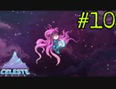 【Celeste】山の温もり#10