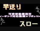 【AVIUTL】再生速度にイージング（memeやフラグムービーっぽい表現、だんだん早く、だんだん遅く）＋オマケ【スクリプト配布】