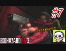 [ホラー]ビビりながら実況プレイ【BIOHAZARD RE:3】 #7