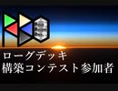 【RBO】ローグデッキ構築コンテスト Rogue Building Open 参加者紹介【MTGA MO】