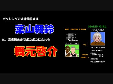 ボクシングで才能開花する葉山舞鈴と完膚無きまでボコボコにされる舞元啓介【にじさんじ切り抜き】