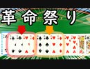 【アソビ大全51】神展開・革命返し返し返し！？大富豪革命祭り抜粋集！【配信抜粋実況】