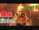 【実況】今度こそクリアするセキロ【part8】